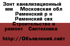 Зонт канализационный 50 мм. - Московская обл., Раменский р-н, Раменский свх Строительство и ремонт » Сантехника   